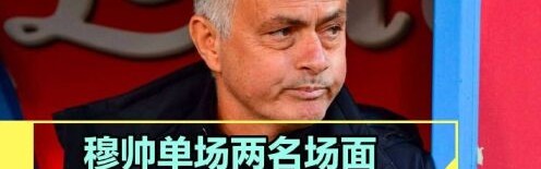  罗马队长争议红牌引发舆论风波  