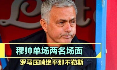  罗马队长争议红牌引发舆论风波  