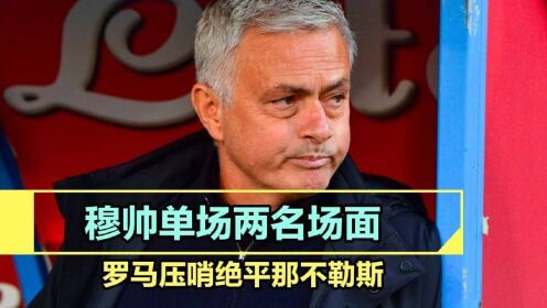  罗马队长争议红牌引发舆论风波  